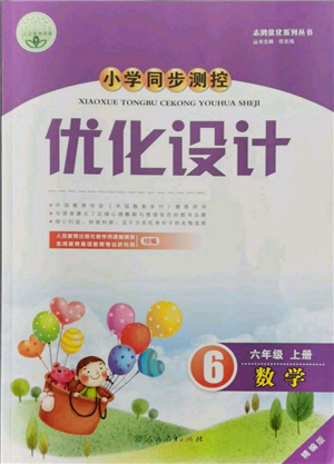 人民教育出版社2021小学同步测控优化设计六年级上册数学人教精编版参考答案