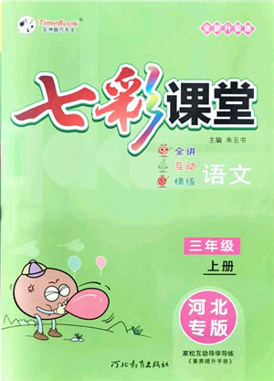 河北教育出版社2021七彩课堂三年级语文上册人教版河北专版答案