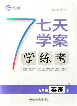 合肥工业大学出版社2021七天学案学练考九年级英语上册RJ人教版答案 合肥工业大学出版社2021七天学案学练考九年级英语上册RJ人教版答案