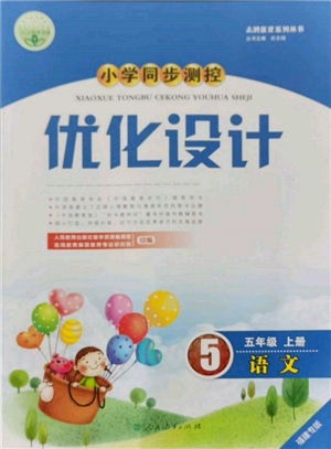 人民教育出版社2021小学同步测控优化设计五年级语文上册人教版福建专版参考答案