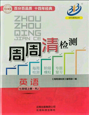 云南科技出版社2021周周清检测七年级英语上册人教版参考答案