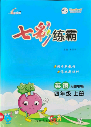 河北教育出版社2021小学霸七彩练霸四年级英语上册人教版参考答案