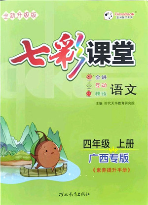 河北教育出版社2021七彩课堂四年级语文上册人教版广西专版答案