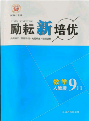延边人民出版社2021励耘新培优九年级数学人教版参考答案 延边人民出版社2021励耘新培优九年级数学人教版参考答案