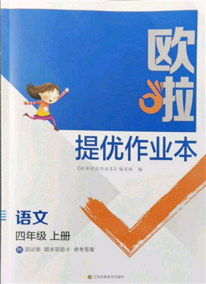 江苏凤凰美术出版社2021欧拉提优作业本四年级语文上册人教版参考答案