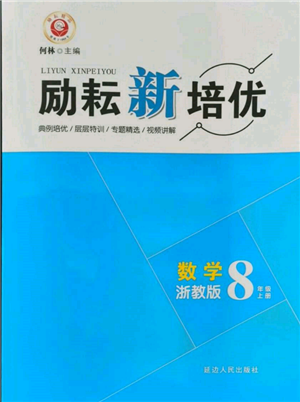 延边人民出版社2021励耘新培优八年级数学上册浙教版参考答案