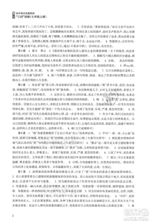 浙江科学技术出版社2021初中语文拓展阅读“三问”训练七年级上册人教版参考答案
