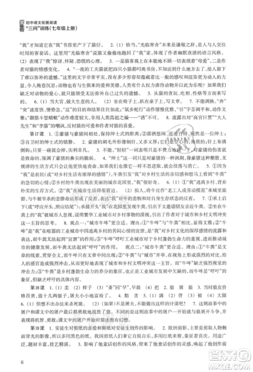 浙江科学技术出版社2021初中语文拓展阅读“三问”训练七年级上册人教版参考答案