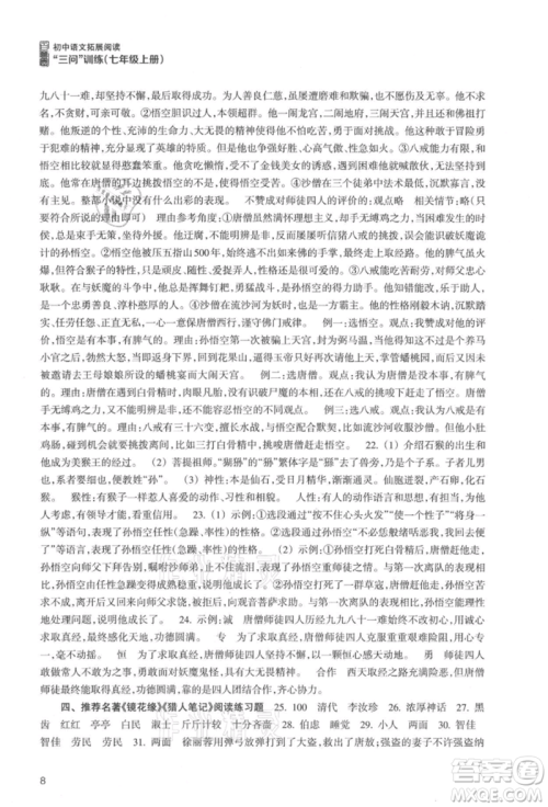 浙江科学技术出版社2021初中语文拓展阅读“三问”训练七年级上册人教版参考答案