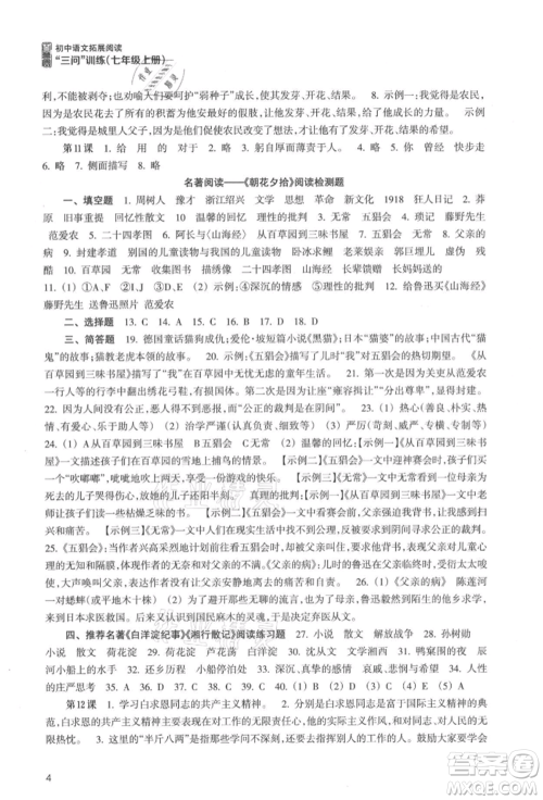浙江科学技术出版社2021初中语文拓展阅读“三问”训练七年级上册人教版参考答案