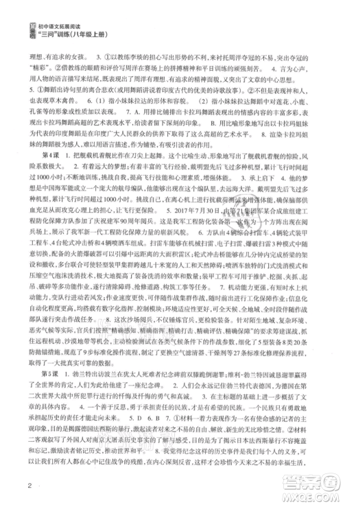浙江科学技术出版社2021初中语文拓展阅读“三问”训练八年级上册人教版参考答案 浙江科学技术出版社2021初中语文拓展阅读“三问”训练八年级上册人教版参考答案