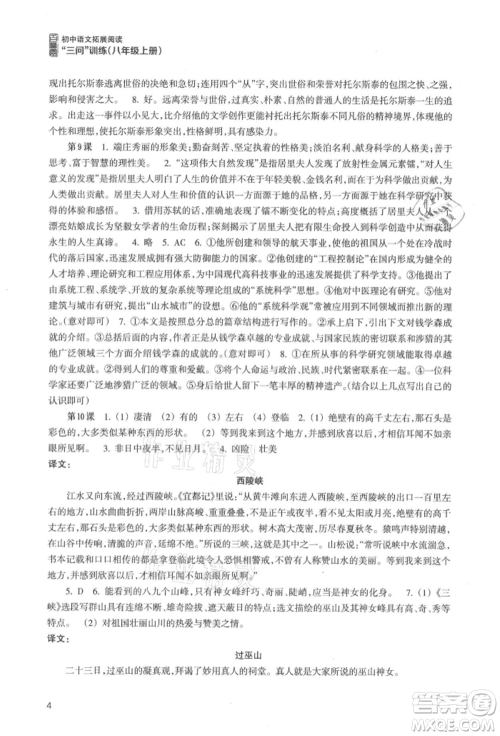浙江科学技术出版社2021初中语文拓展阅读“三问”训练八年级上册人教版参考答案 浙江科学技术出版社2021初中语文拓展阅读“三问”训练八年级上册人教版参考答案