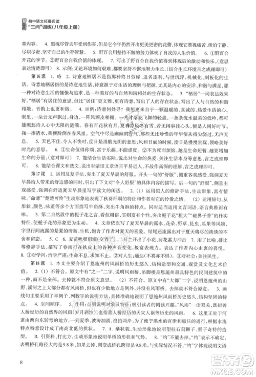 浙江科学技术出版社2021初中语文拓展阅读“三问”训练八年级上册人教版参考答案 浙江科学技术出版社2021初中语文拓展阅读“三问”训练八年级上册人教版参考答案