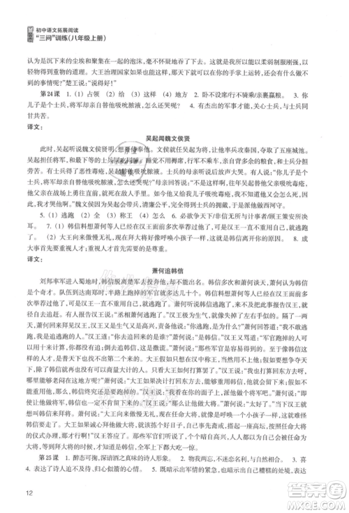 浙江科学技术出版社2021初中语文拓展阅读“三问”训练八年级上册人教版参考答案 浙江科学技术出版社2021初中语文拓展阅读“三问”训练八年级上册人教版参考答案