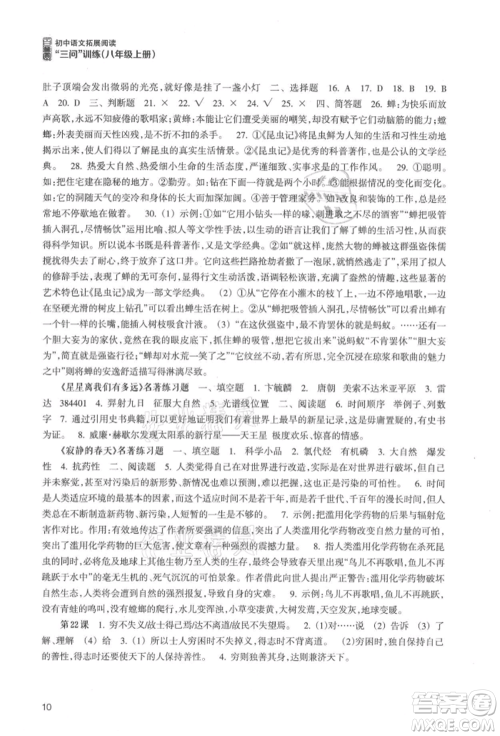 浙江科学技术出版社2021初中语文拓展阅读“三问”训练八年级上册人教版参考答案 浙江科学技术出版社2021初中语文拓展阅读“三问”训练八年级上册人教版参考答案