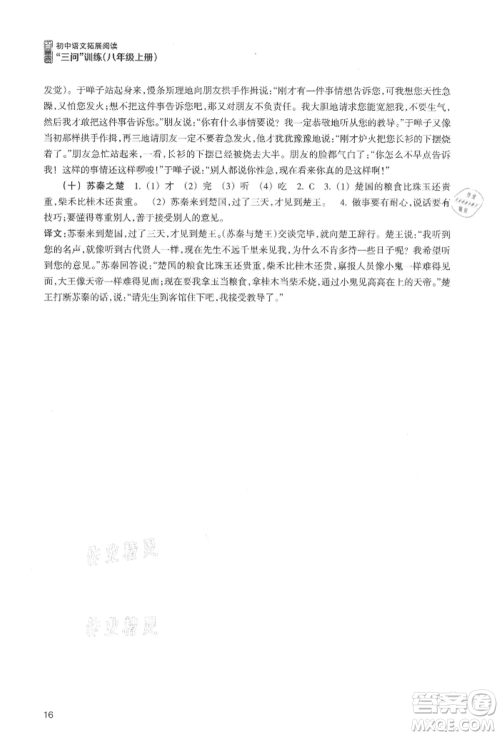 浙江科学技术出版社2021初中语文拓展阅读“三问”训练八年级上册人教版参考答案 浙江科学技术出版社2021初中语文拓展阅读“三问”训练八年级上册人教版参考答案
