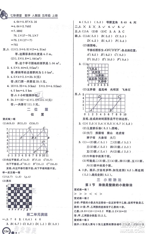 河北教育出版社2021七彩课堂五年级数学上册人教版答案