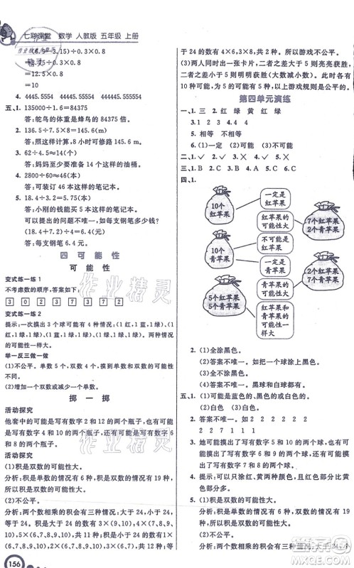 河北教育出版社2021七彩课堂五年级数学上册人教版答案