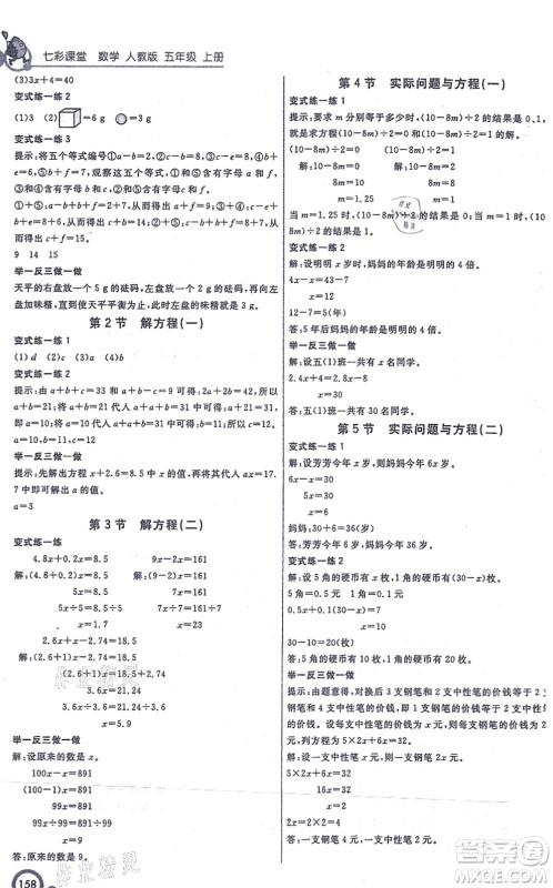 河北教育出版社2021七彩课堂五年级数学上册人教版答案