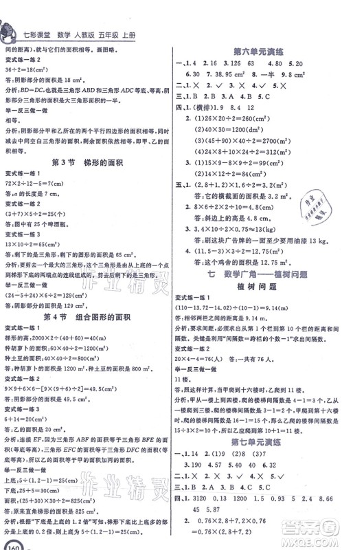 河北教育出版社2021七彩课堂五年级数学上册人教版答案