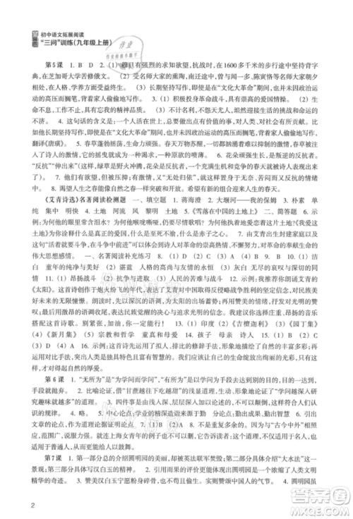 浙江科学技术出版社2021初中语文拓展阅读“三问”训练九年级上册人教版参考答案 浙江科学技术出版社2021初中语文拓展阅读“三问”训练九年级上册人教版参考答案