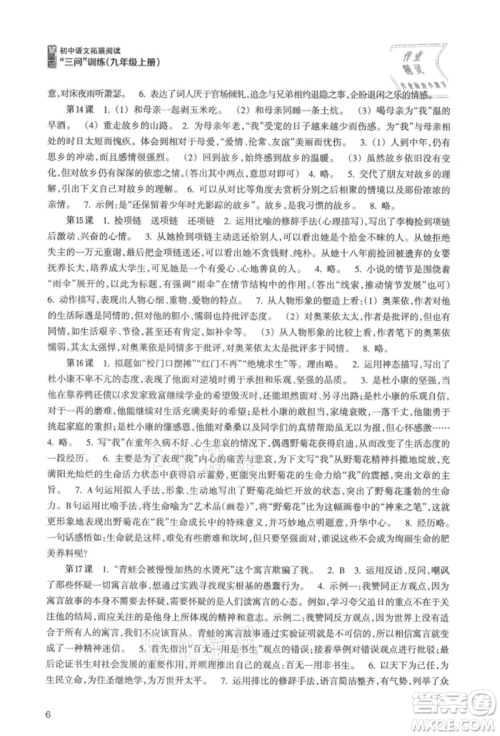 浙江科学技术出版社2021初中语文拓展阅读“三问”训练九年级上册人教版参考答案 浙江科学技术出版社2021初中语文拓展阅读“三问”训练九年级上册人教版参考答案