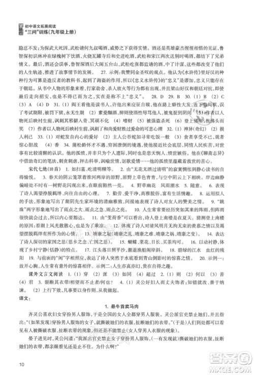 浙江科学技术出版社2021初中语文拓展阅读“三问”训练九年级上册人教版参考答案 浙江科学技术出版社2021初中语文拓展阅读“三问”训练九年级上册人教版参考答案