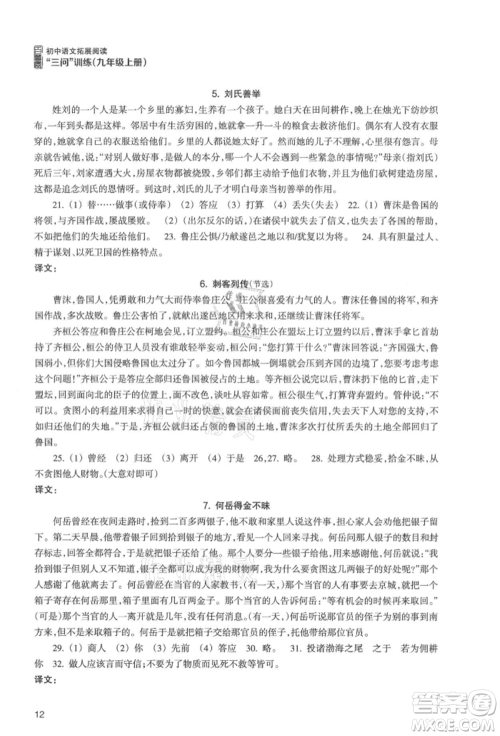浙江科学技术出版社2021初中语文拓展阅读“三问”训练九年级上册人教版参考答案 浙江科学技术出版社2021初中语文拓展阅读“三问”训练九年级上册人教版参考答案