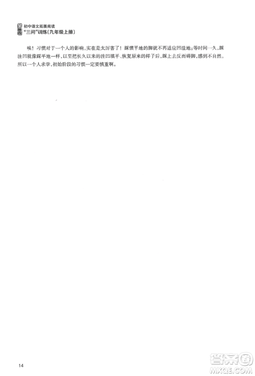 浙江科学技术出版社2021初中语文拓展阅读“三问”训练九年级上册人教版参考答案 浙江科学技术出版社2021初中语文拓展阅读“三问”训练九年级上册人教版参考答案
