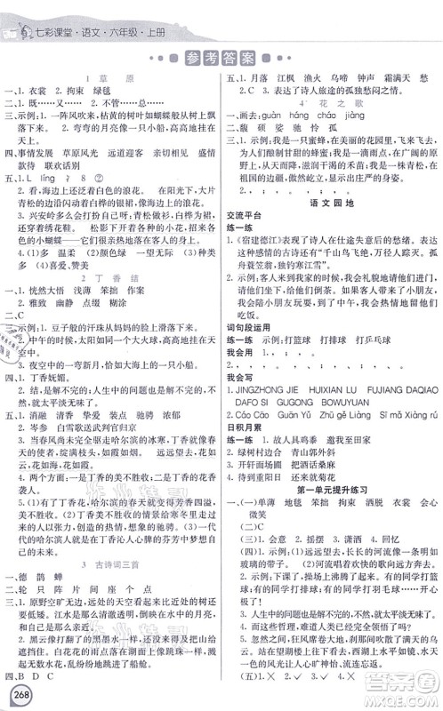 河北教育出版社2021七彩课堂六年级语文上册人教版河北专版答案