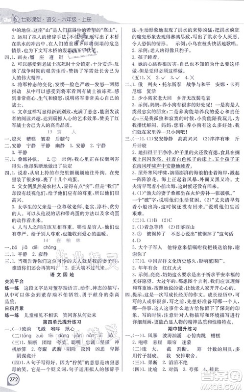 河北教育出版社2021七彩课堂六年级语文上册人教版河北专版答案