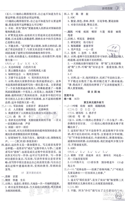 河北教育出版社2021七彩课堂六年级语文上册人教版河北专版答案
