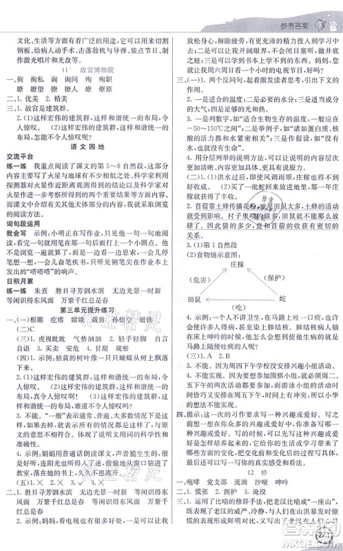 河北教育出版社2021七彩课堂六年级语文上册人教版河北专版答案
