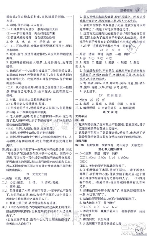 河北教育出版社2021七彩课堂六年级语文上册人教版河北专版答案