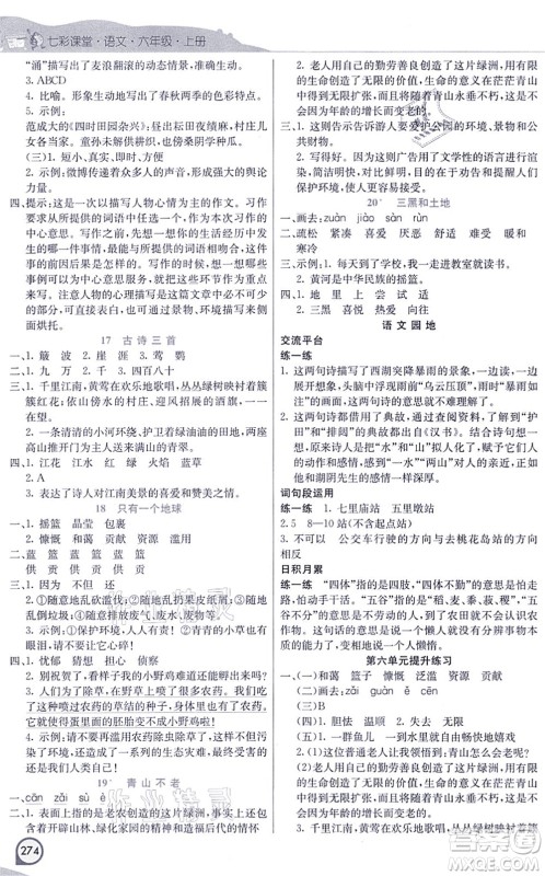 河北教育出版社2021七彩课堂六年级语文上册人教版河北专版答案