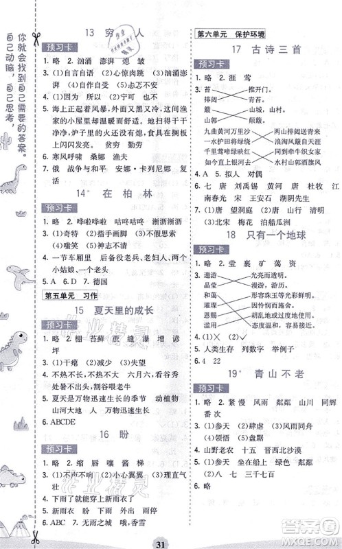 河北教育出版社2021七彩课堂六年级语文上册人教版河北专版答案
