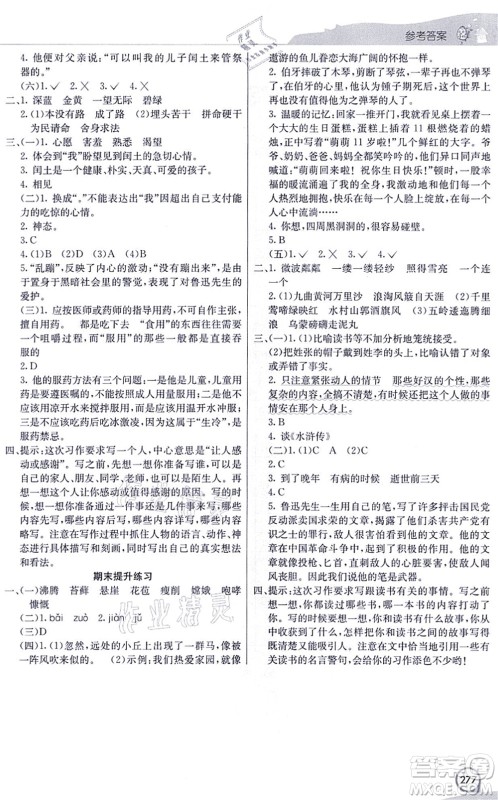 河北教育出版社2021七彩课堂六年级语文上册人教版河北专版答案