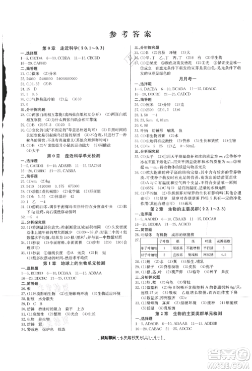 延边人民出版社2021励耘书业励耘活页七年级上册科学华师大版参考答案