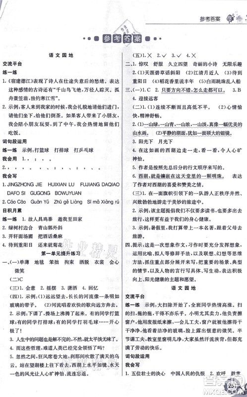 河北教育出版社2021七彩课堂六年级语文上册人教版福建专版答案