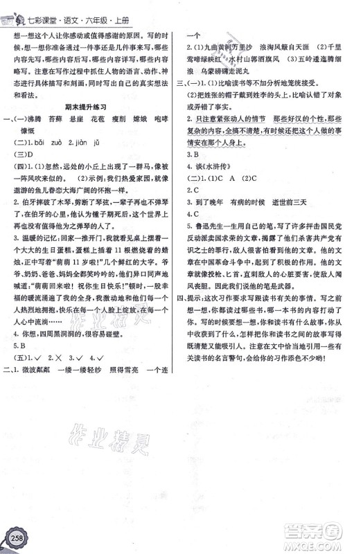 河北教育出版社2021七彩课堂六年级语文上册人教版福建专版答案