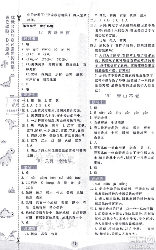 河北教育出版社2021七彩课堂六年级语文上册人教版福建专版答案