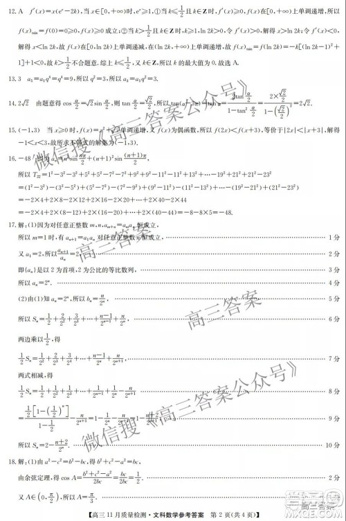 2022届九师联盟高三11月质量检测文科数学试题及答案