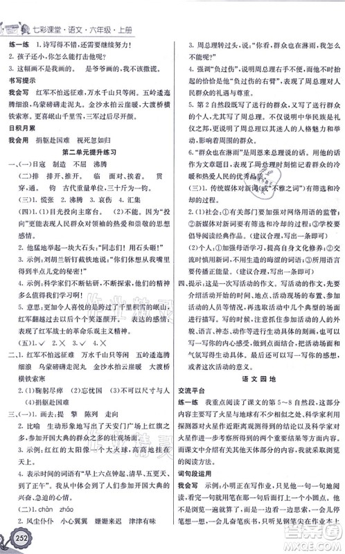 河北教育出版社2021七彩课堂六年级语文上册人教版黑龙江专版答案 河北教育出版社2021七彩课堂六年级语文上册人教版黑龙江专版答案