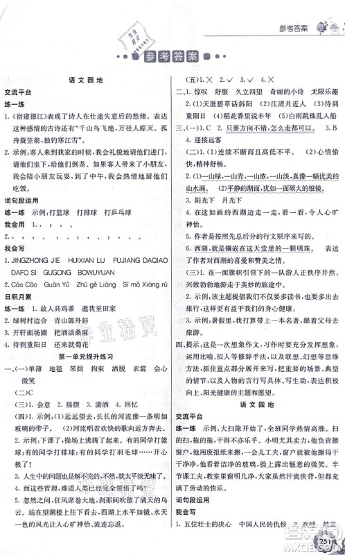 河北教育出版社2021七彩课堂六年级语文上册人教版黑龙江专版答案 河北教育出版社2021七彩课堂六年级语文上册人教版黑龙江专版答案