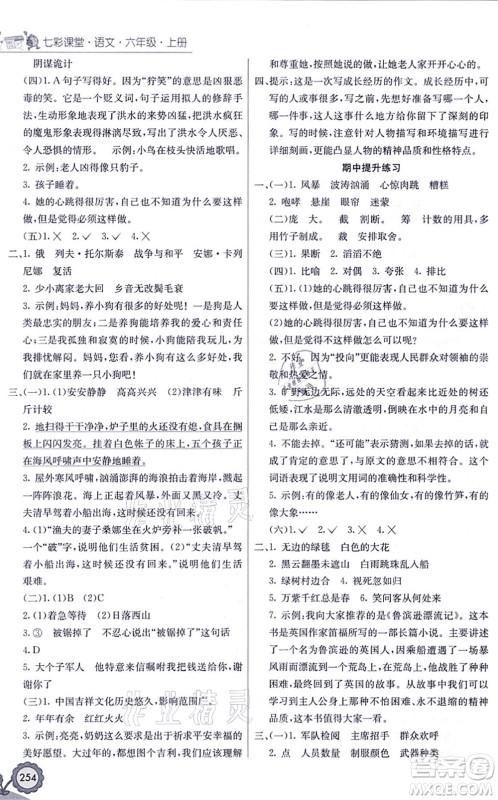 河北教育出版社2021七彩课堂六年级语文上册人教版黑龙江专版答案 河北教育出版社2021七彩课堂六年级语文上册人教版黑龙江专版答案