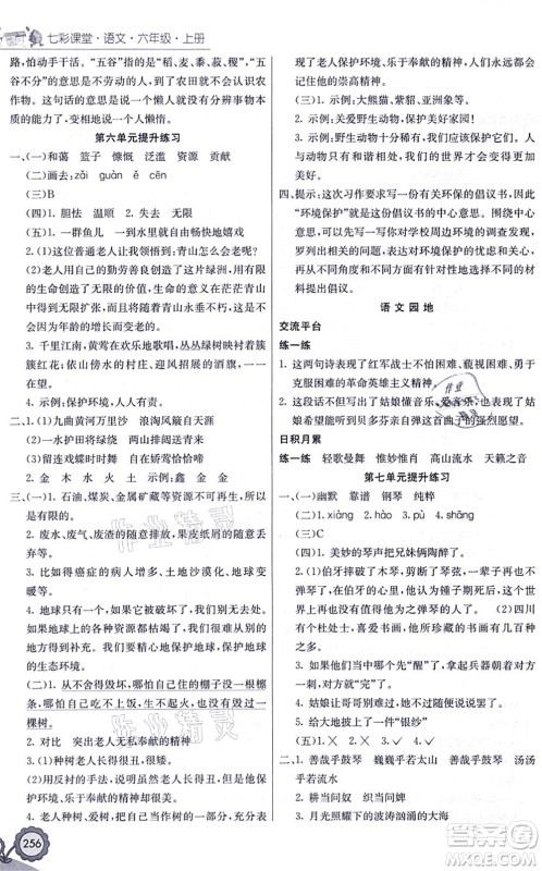 河北教育出版社2021七彩课堂六年级语文上册人教版黑龙江专版答案 河北教育出版社2021七彩课堂六年级语文上册人教版黑龙江专版答案