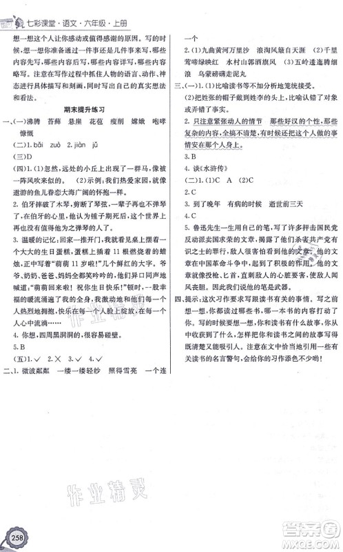 河北教育出版社2021七彩课堂六年级语文上册人教版黑龙江专版答案 河北教育出版社2021七彩课堂六年级语文上册人教版黑龙江专版答案