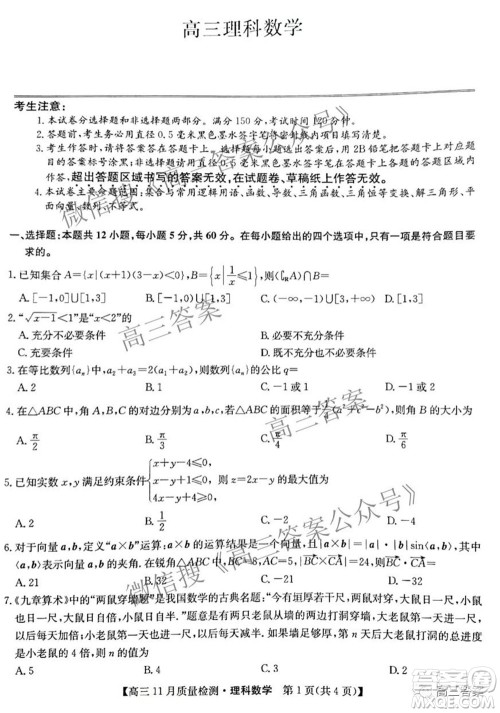 2022届九师联盟高三11月质量检测理科数学试题及答案