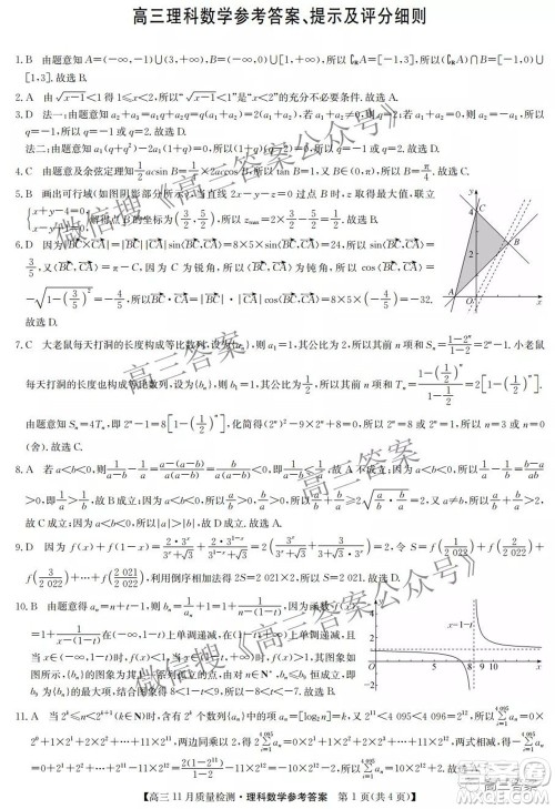 2022届九师联盟高三11月质量检测理科数学试题及答案