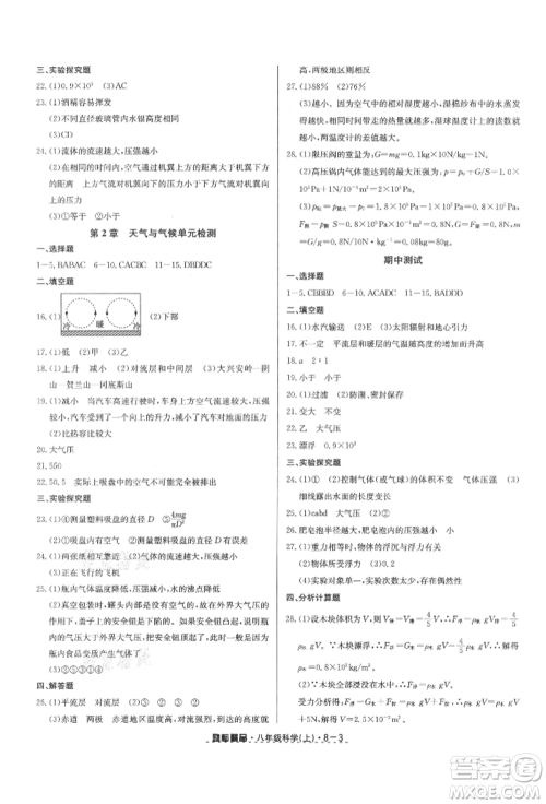 延边人民出版社2021励耘书业励耘活页八年级上册科学浙教版参考答案